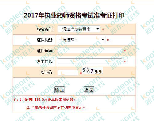 2017中国人事考试网执业药师准考证打印入口