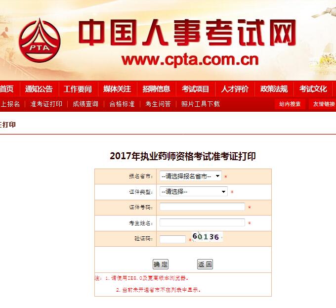 中国人事考试网2017年执业药师考试准考证打