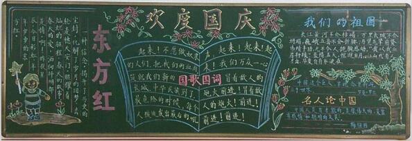 国庆节黑板报内容:欢度国庆