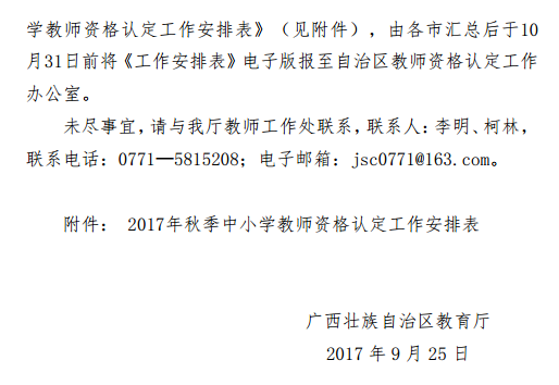 2017年秋季广西中小学教师资格认定通知