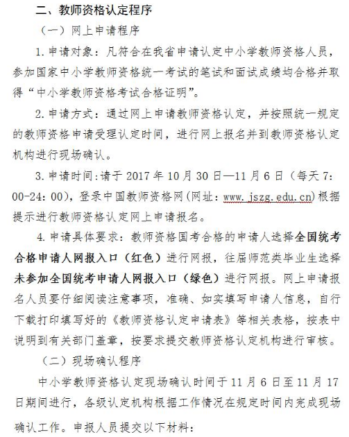 黑龙江2017年秋季面向社会认定中小学教师资格通知