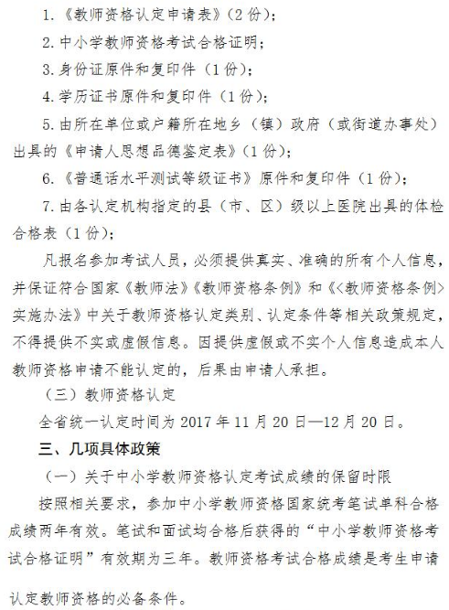 黑龙江2017年秋季面向社会认定中小学教师资格通知