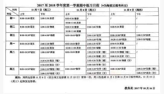 2017-2018年北京海淀区高中期中考试时间