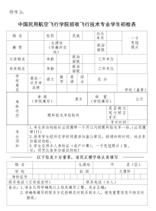 中国民用航空飞行学院招收飞行技术专业学生初检表