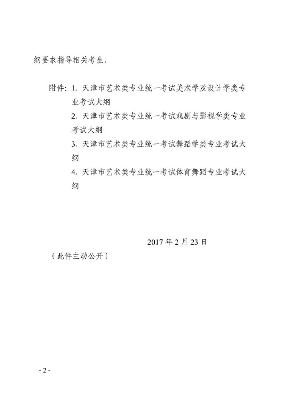 天津2018年高考专业统考考试大纲 天津2018年高考专业统考考试大纲