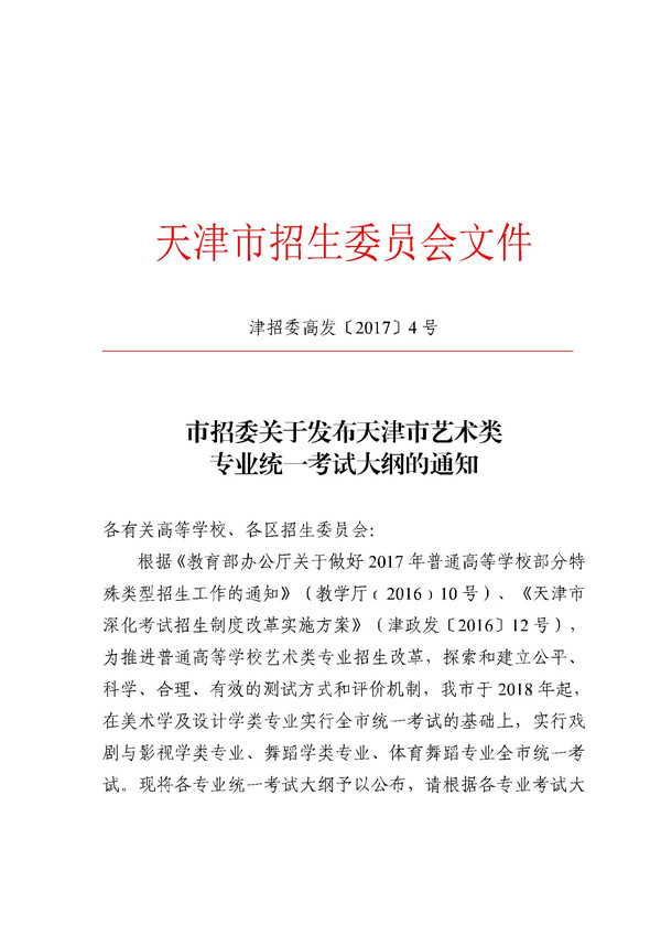 天津2018年高考专业统考考试大纲 天津2018年高考专业统考考试大纲
