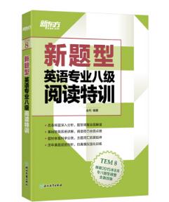 英语专业八级阅读特训.jpg