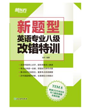 (新题型)英语专业八级改错特训.jpg