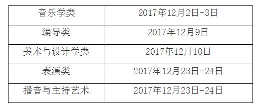 上海市2018年高考招生艺术类专业考试12月2日开考