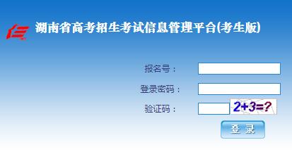 湖南省高考招生考试信息管理平台2018湖南高