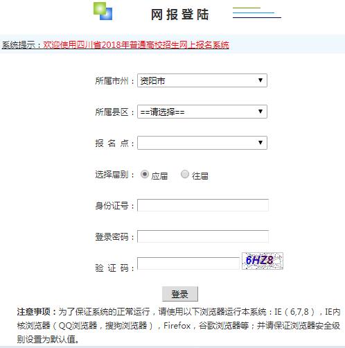 四川资阳市2018高考报名入口