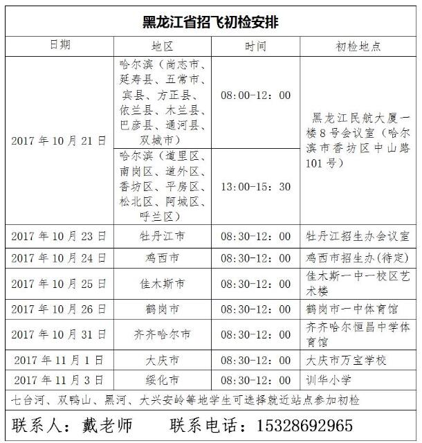 黑龙江省2018年民航招飞初检时间安排