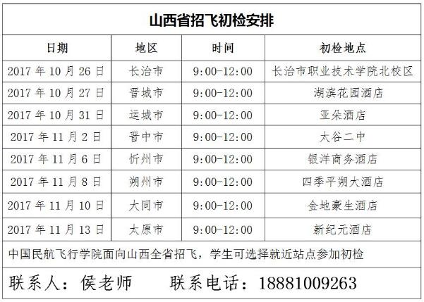 2018年民航招飞初检时间安排 2018年民航招飞初检时间安排