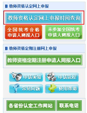 中国教师资格网-教师资格认定网上报名时间查