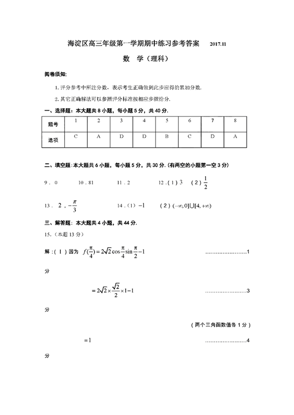 2017年11月北京海淀区高三上学期期中考理科数学试题及答案
