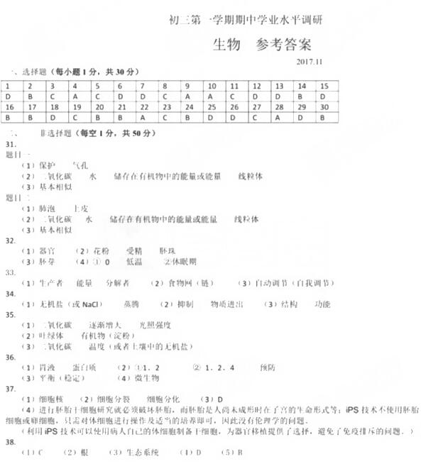 2017海淀区初三上学期生物期中考试试题及答案