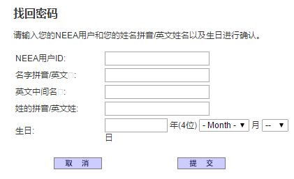 托福考试报名官网NEEA账户忘记密码怎么办?