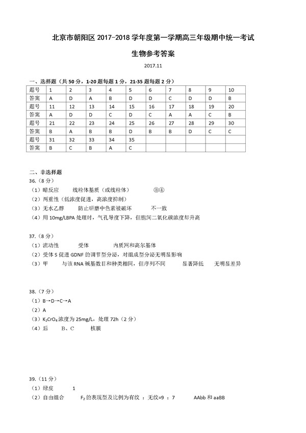 2017-2018年北京朝阳区高三上学期期中考试生物试题及答案