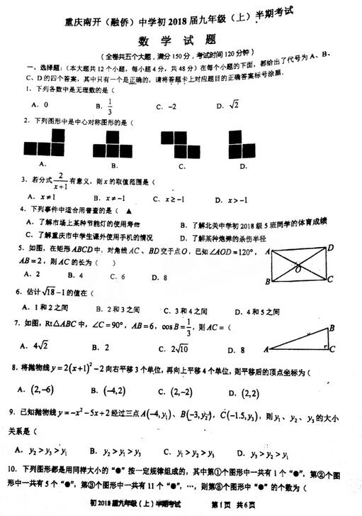 2017重庆南开中学初三上学期数学期中考试试题
