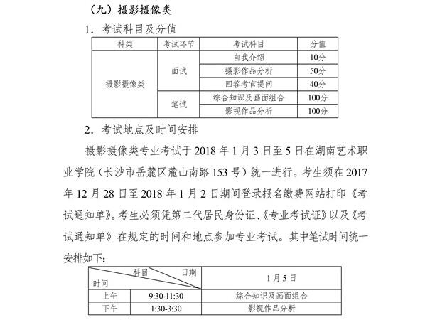 湖南2018年高考摄影摄像类专业统考时间及地点