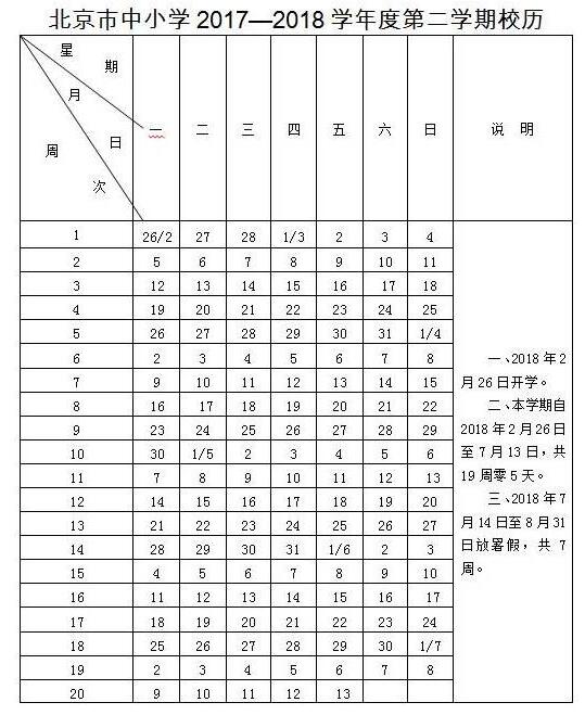 北京2017-2018年中小学寒假时间及开学时间安排