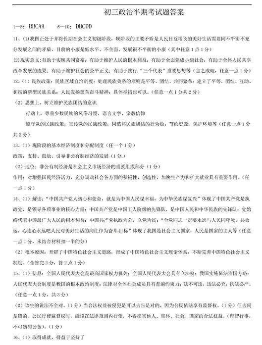 2017重庆71中68中初三上学期思品期中考试试题及答案