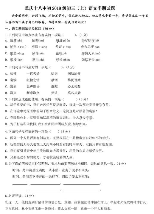 2017重庆十八中初三上学期语文期中考试试题