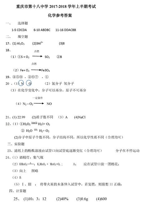 2017重庆十八中初三上学期化学期中考试试题及答案