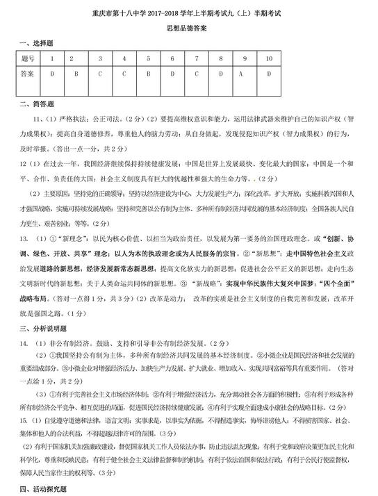 2017重庆十八中初三上学期思品期中考试试题