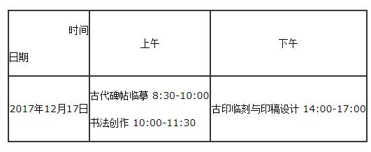 河南2018年高考书法类专业统考时间:12月17日