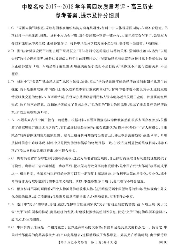 2017-2018河南中原名校高三第四次质量考评历史试题及答案