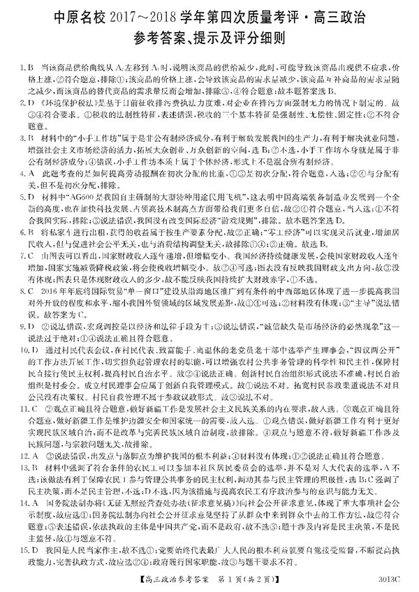 2017-2018河南中原名校高三第四次质量考评政治试题及答案