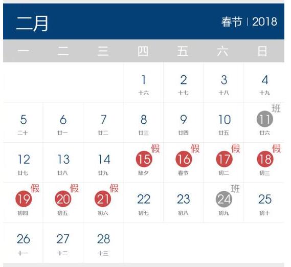 2018年公休假放假时间表：春节休7天