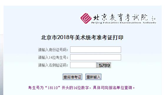 北京2018年美术统考准考证打印入口