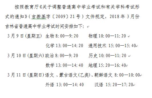 2018年3月吉林省普通高中学业考试时间安排