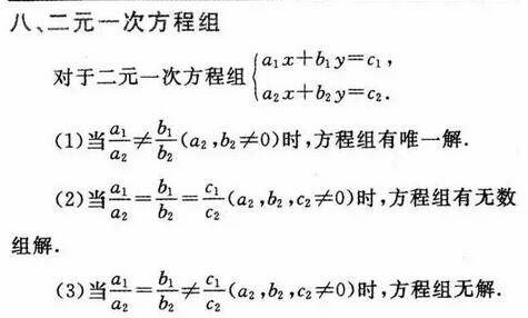 初中数学重要公式定律：二元一次方程组