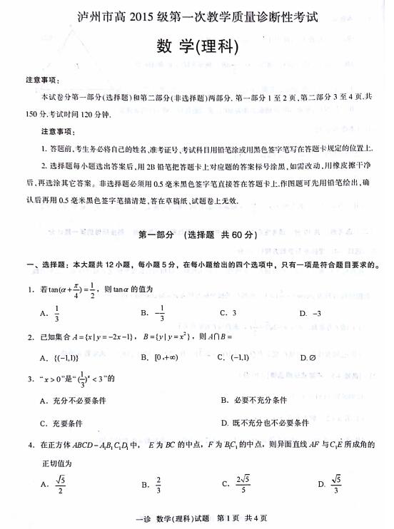 2018四川泸州高三第一次质检理科数学试题及答案