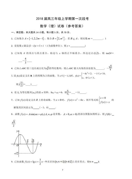 2018江苏南京多校高三第一次段考理科数学试题及答案