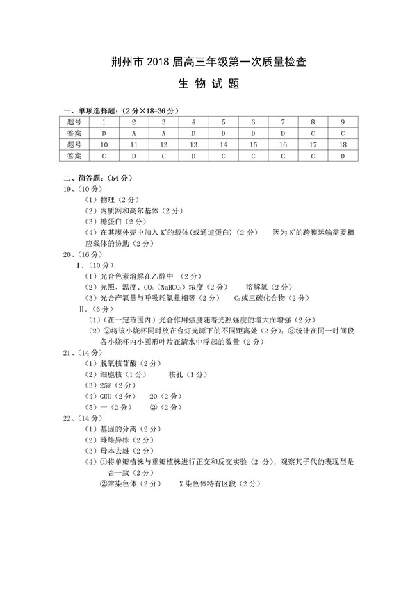 2018湖北荆州高三第一次质检生物试题及答案