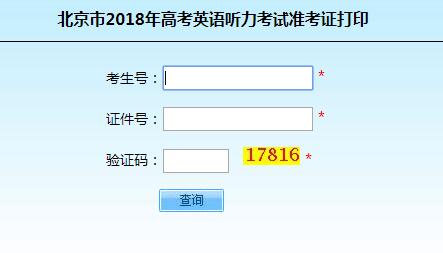 北京2018高考英语听力考试准考证打印入口