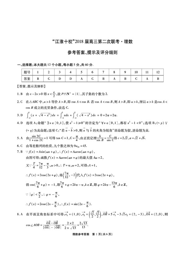 2018安徽江淮十校高三第二次联考理科数学试题及答案