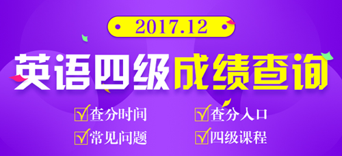 新东方首发:2017年12月英语四级真题及答案(卷