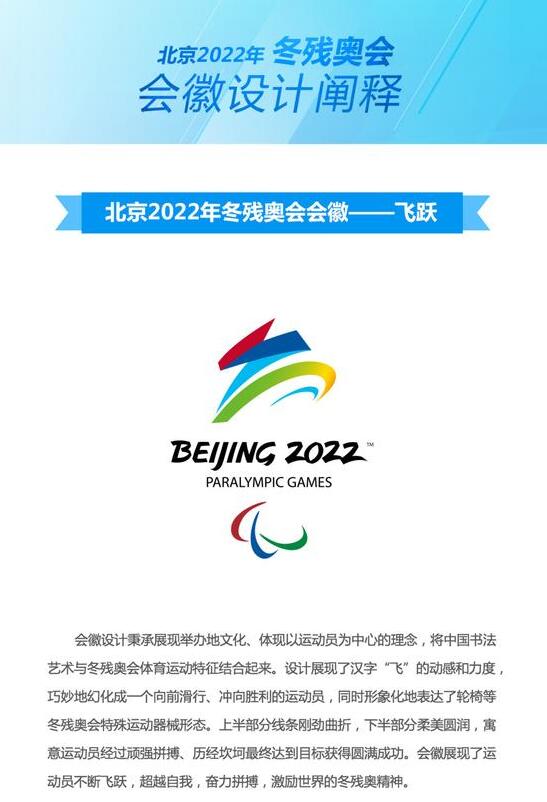 2018高考时事素材:2022年北京冬残奥会会徽