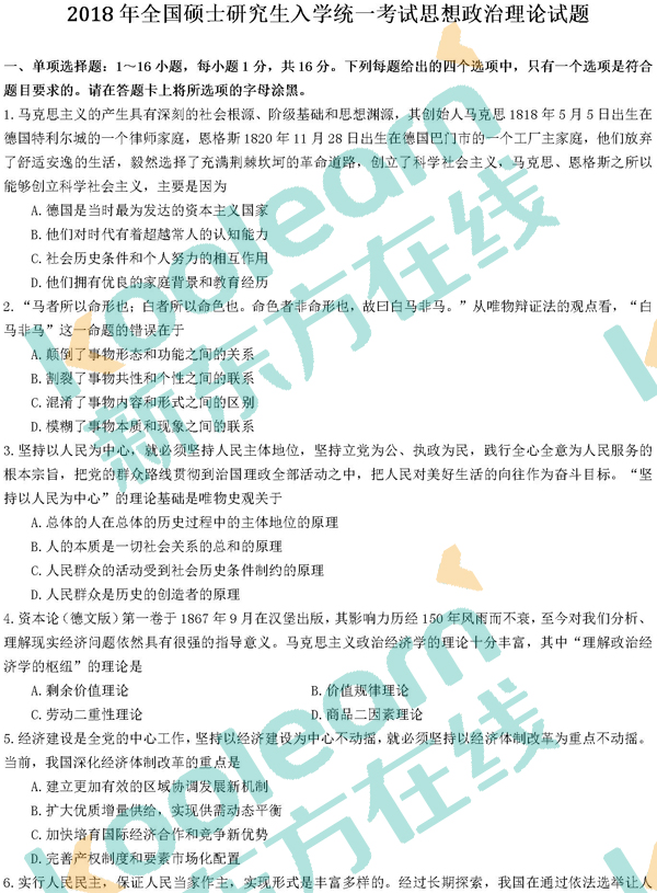2018考研政治真题及答案