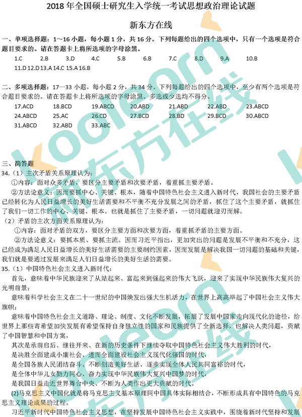 2018年考研政治真题及答案(图片版)