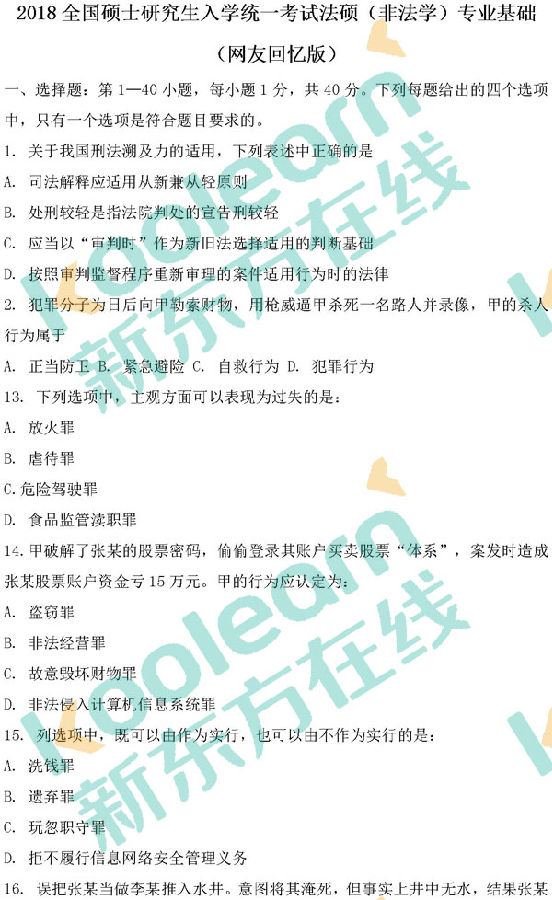 2018考研律硕(非法学)专业基础课真题及答案：刑法部分