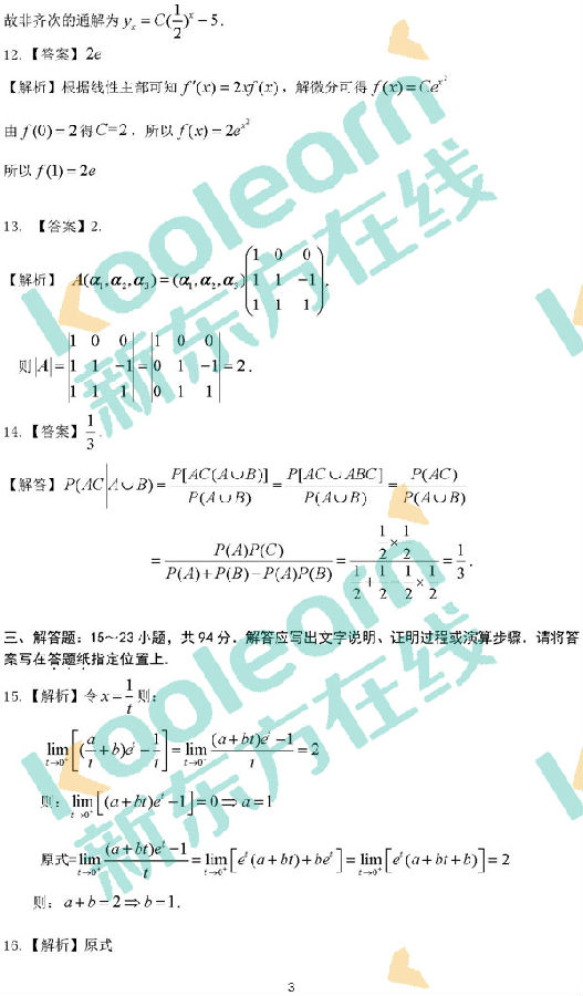 2018年考研数学三真题及答案 2018年考研数学三真题及答案