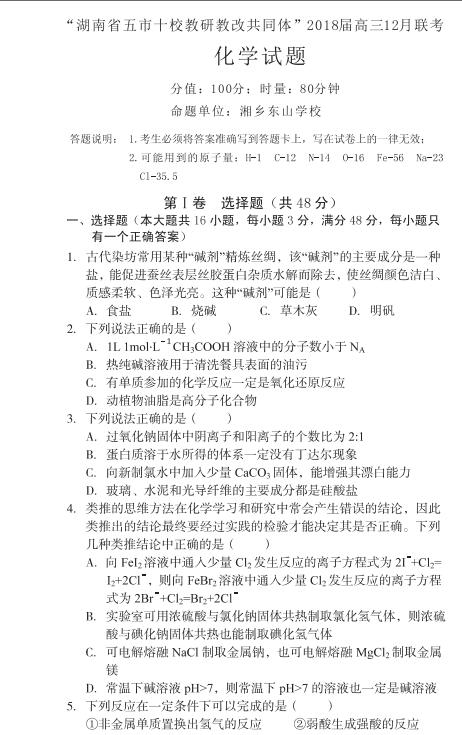 湖南省五市十校教研教改共同体高三12月联考化学试题及答案