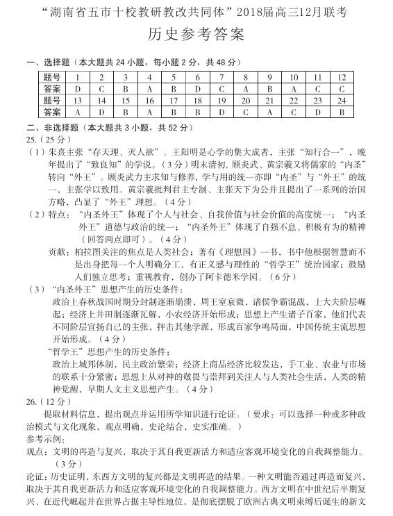 湖南省五市十校教研教改共同体高三12月联考历史试题及答案