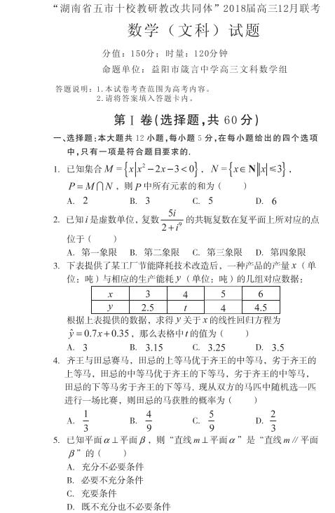 湖南省五市十校教改共同体高三12月联考文科数学试题及答案